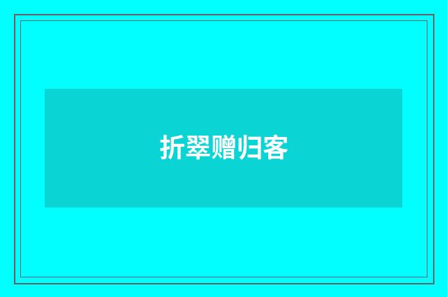 折翠赠归客