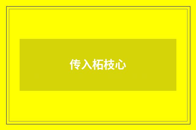 传入柘枝心