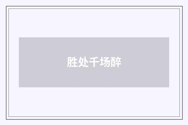 胜处千场醉