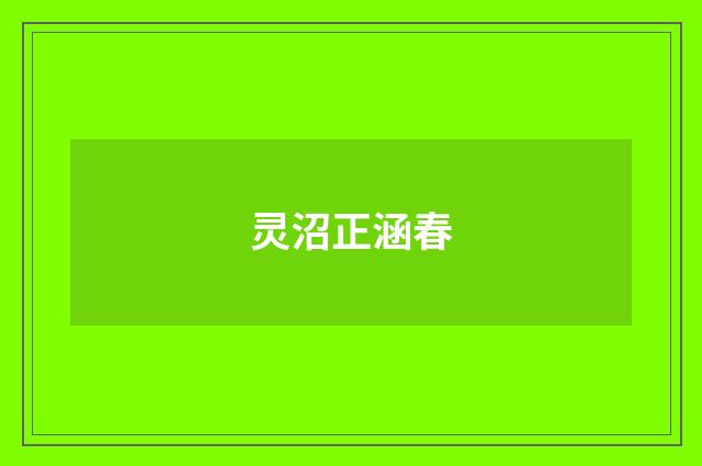 灵沼正涵春