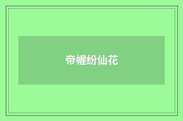 帝幄纷仙花