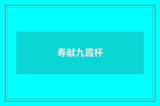 寿献九霞杯