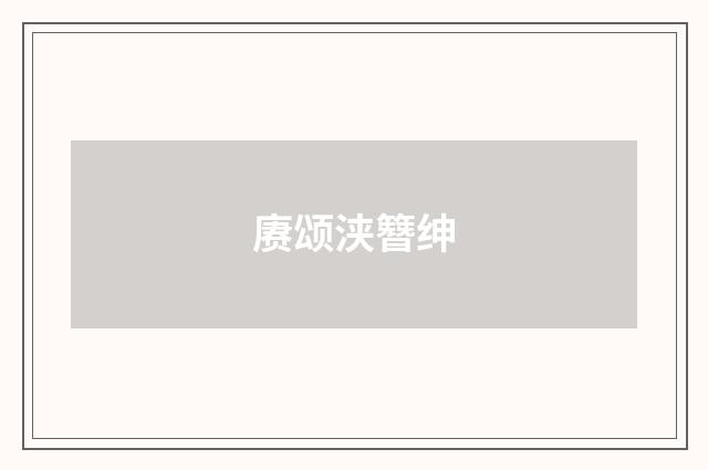 赓颂浃簪绅
