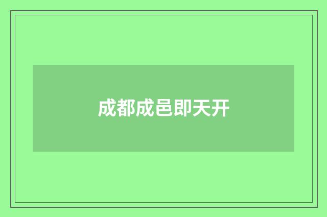 成都成邑即天开