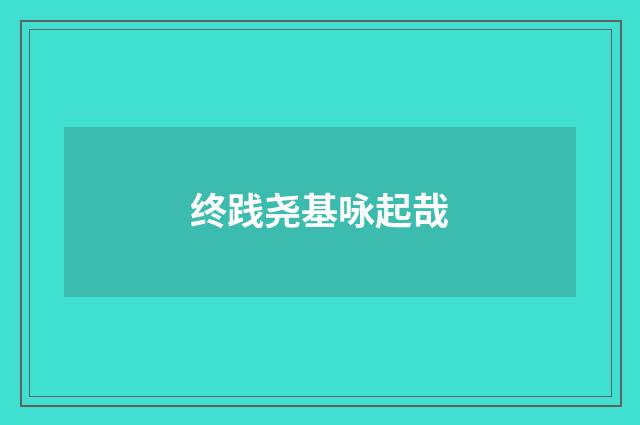终践尧基咏起哉