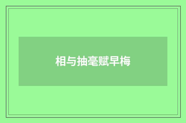 相与抽毫赋早梅