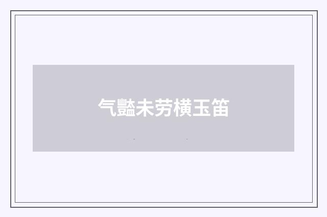 气豓未劳横玉笛