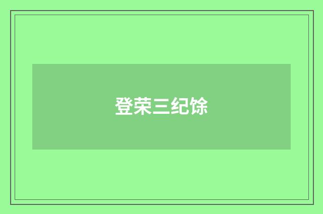 登荣三纪馀