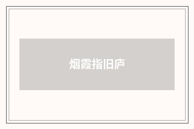 烟霞指旧庐