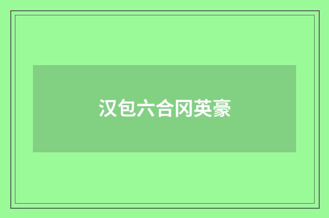 汉包六合冈英豪