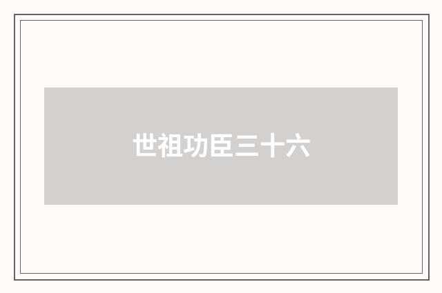 世祖功臣三十六
