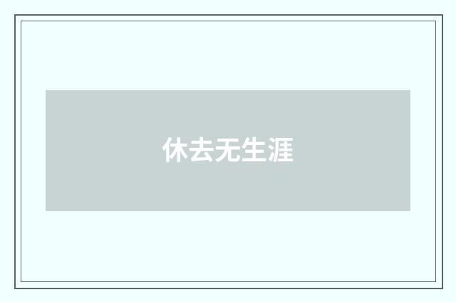 休去无生涯