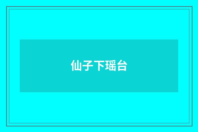 仙子下瑶台