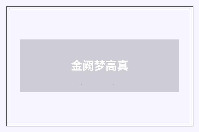 金阙梦高真