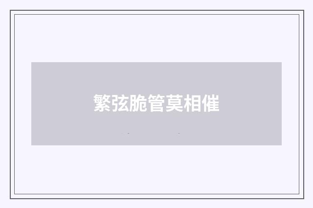 繁弦脆管莫相催