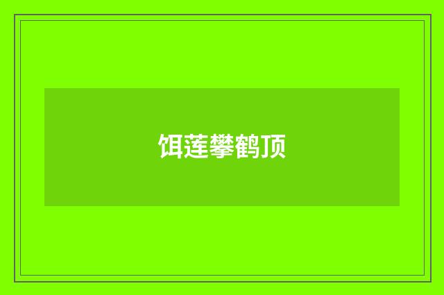 饵莲攀鹤顶