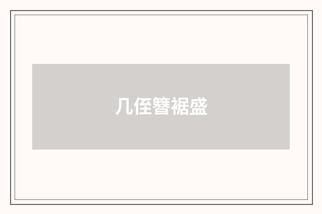 几侄簪裾盛