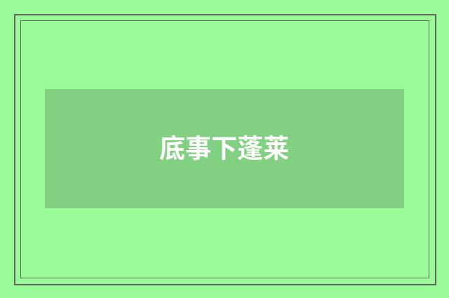 底事下蓬莱