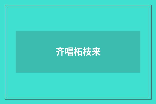 齐唱柘枝来