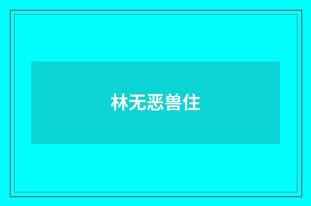 林无恶兽住