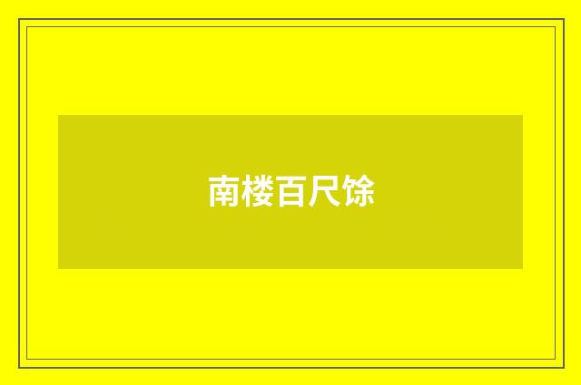 南楼百尺馀
