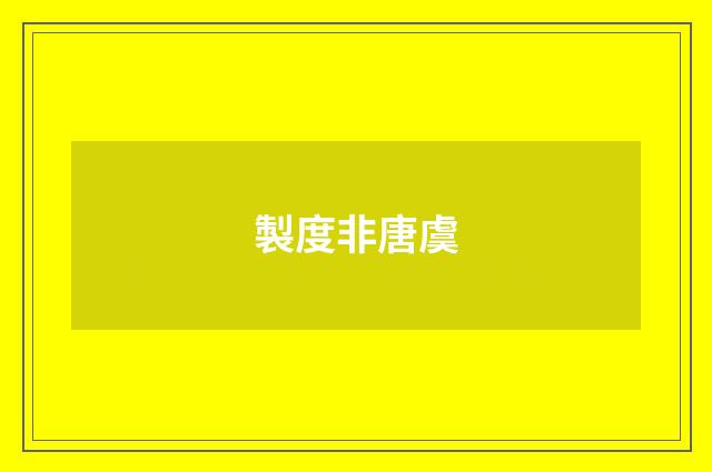 製度非唐虞