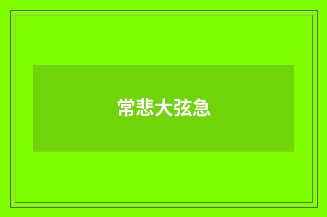 常悲大弦急