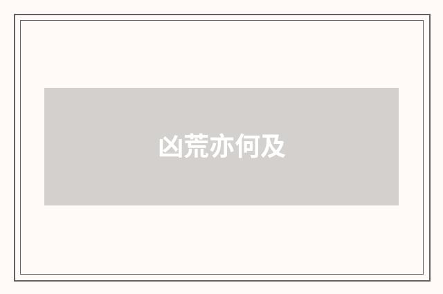 凶荒亦何及