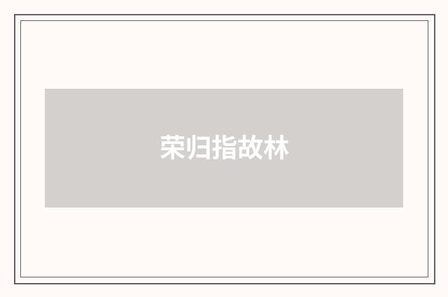 荣归指故林