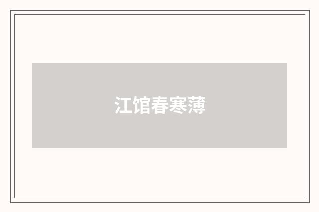江馆春寒薄