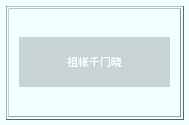 祖帐千门晓