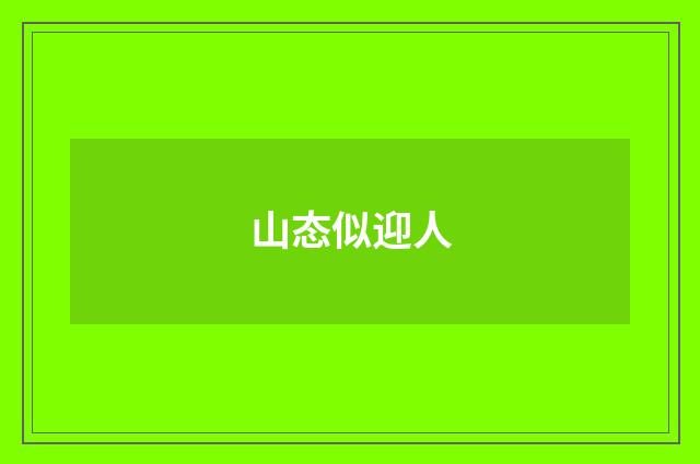山态似迎人