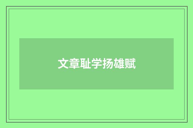 文章耻学扬雄赋
