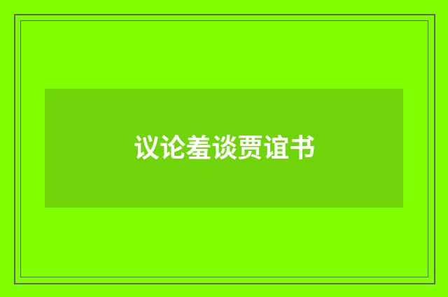 议论羞谈贾谊书