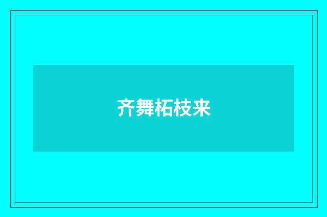齐舞柘枝来