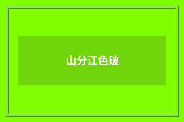 山分江色破