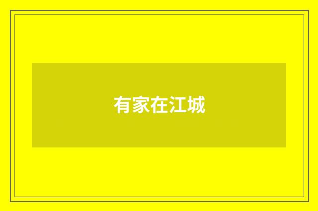 有家在江城