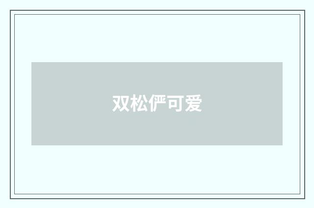 双松俨可爱