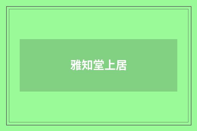 雅知堂上居