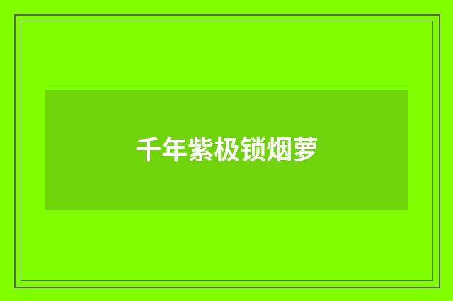 千年紫极锁烟萝