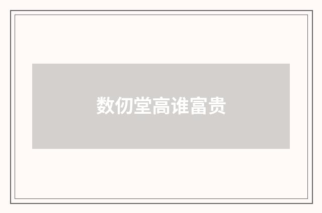 数仞堂高谁富贵