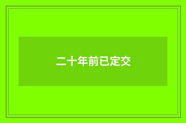 二十年前已定交