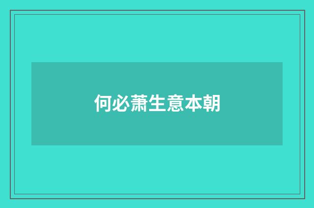 何必萧生意本朝