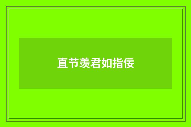 直节羡君如指佞