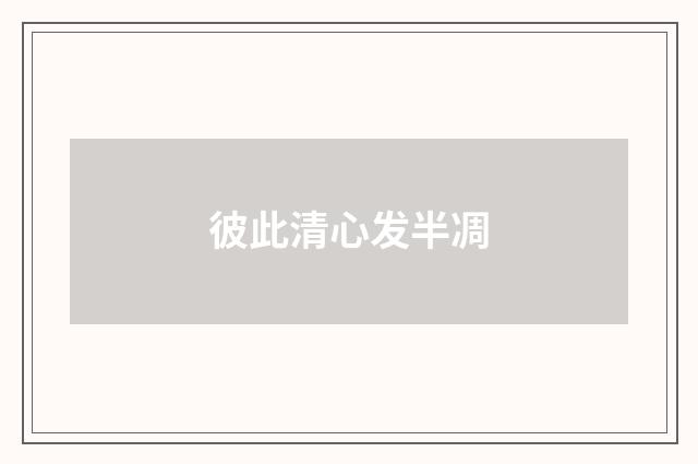 彼此清心发半凋