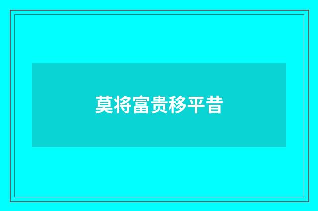 莫将富贵移平昔