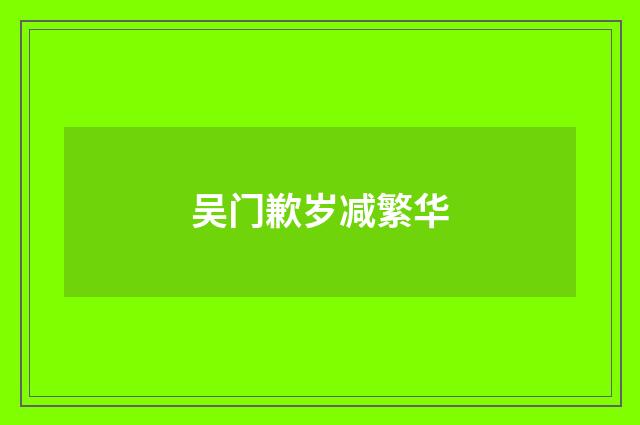 吴门歉岁减繁华