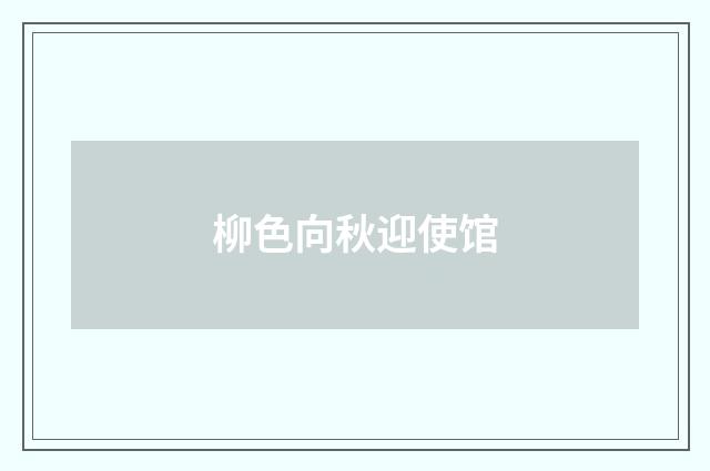 柳色向秋迎使馆