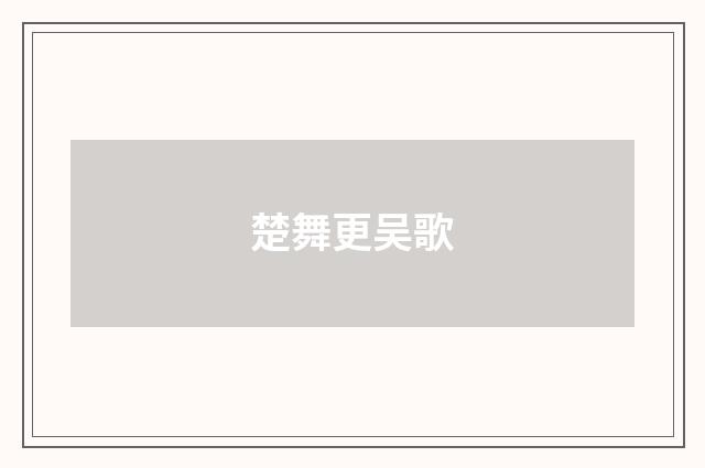 楚舞更吴歌