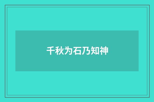 千秋为石乃知神